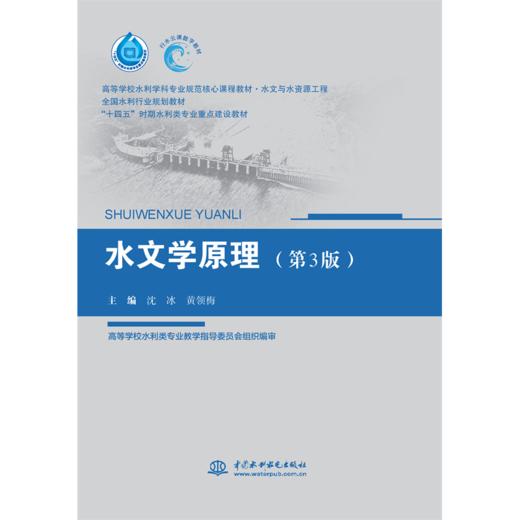 水文学原理（第3版）（高等学校水利学科专业规范核心课程教材•水文与水资源工程 全国水利行业规划教材 “十四五”时期水利类专业重点建设教材 ） 商品图0