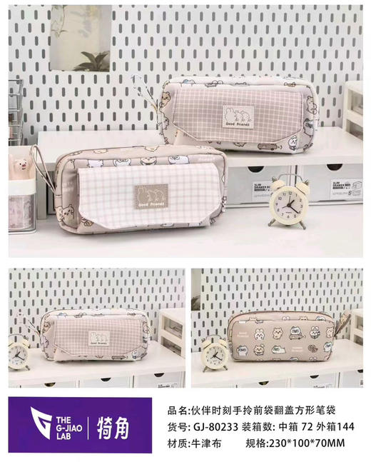 犄角GJ-80233伙伴时刻手拎前袋翻盖方形笔袋 商品图0