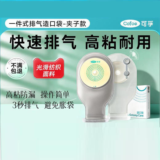 【升级排气孔夹子款】5008灰色 可孚医用排气造口袋一件式新款直肠癌一次性结肠造瘘袋官方旗舰店 商品图0