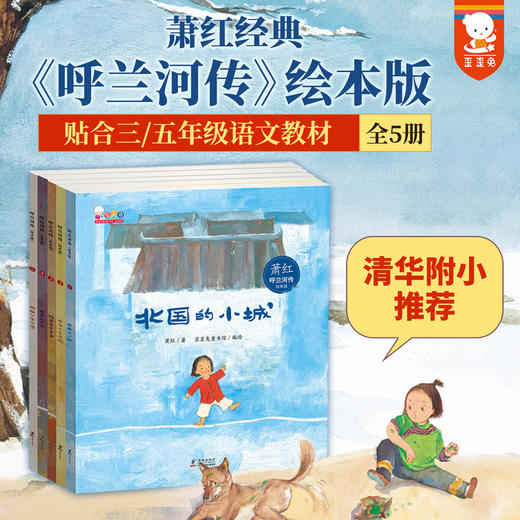 《呼兰河传》绘本版5册，新课标小学生文学启蒙课外书，民国优美儿童文学，提高孩子文学审美能力！3-8岁 商品图0