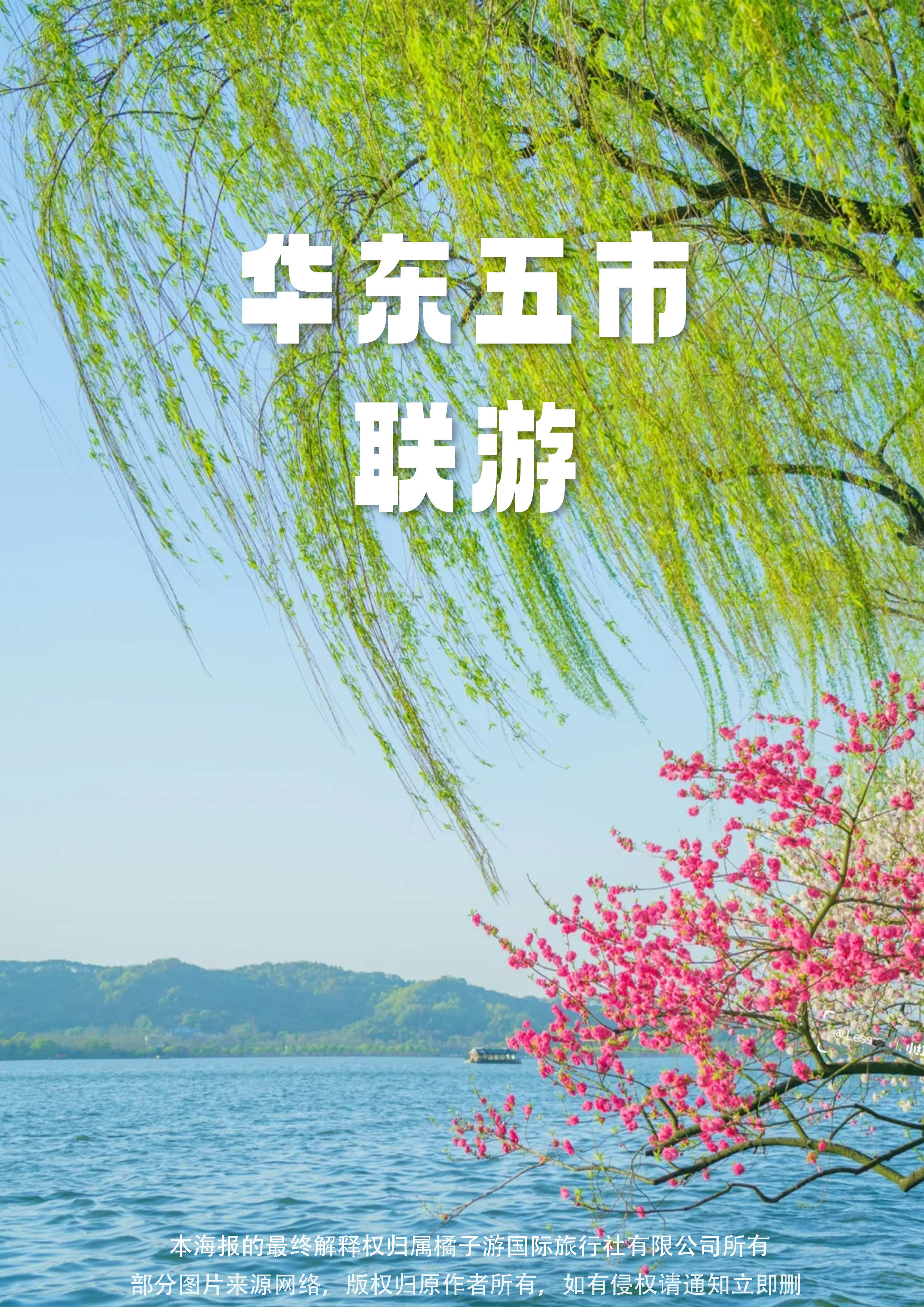 【无忧江南】移动的赏樱盛宴·华东五市双飞六天