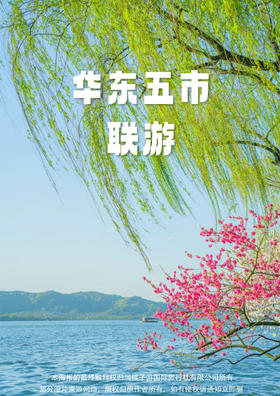 【无忧江南】移动的赏樱盛宴·华东五市双飞六天