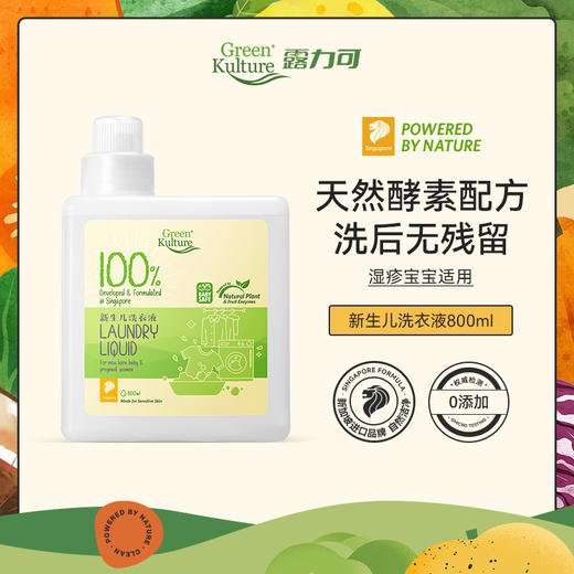 【品牌直发】GreenKulture露力可 新生儿洗衣液800ML 商品图1
