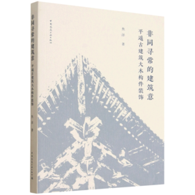非常寻常的建筑意 平遥古建筑大木构件装饰