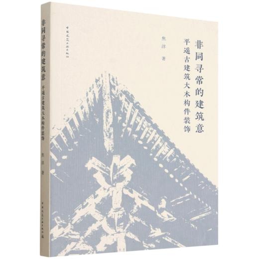 非常寻常的建筑意 平遥古建筑大木构件装饰 商品图0