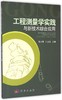 工程测量学实践与新技术综合应用 商品缩略图0