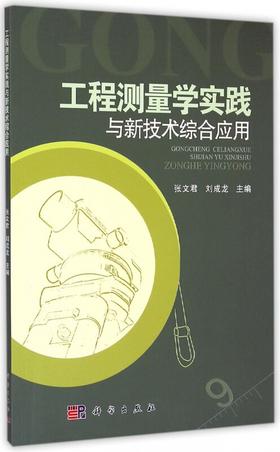 工程测量学实践与新技术综合应用
