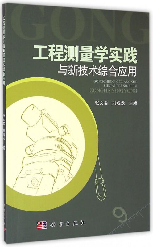 工程测量学实践与新技术综合应用 商品图0
