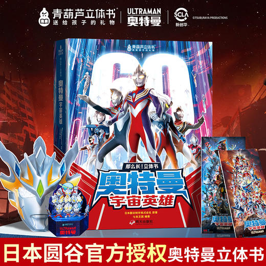 《那么长！立体书：奥特曼宇宙英雄（点读版）》 商品图3