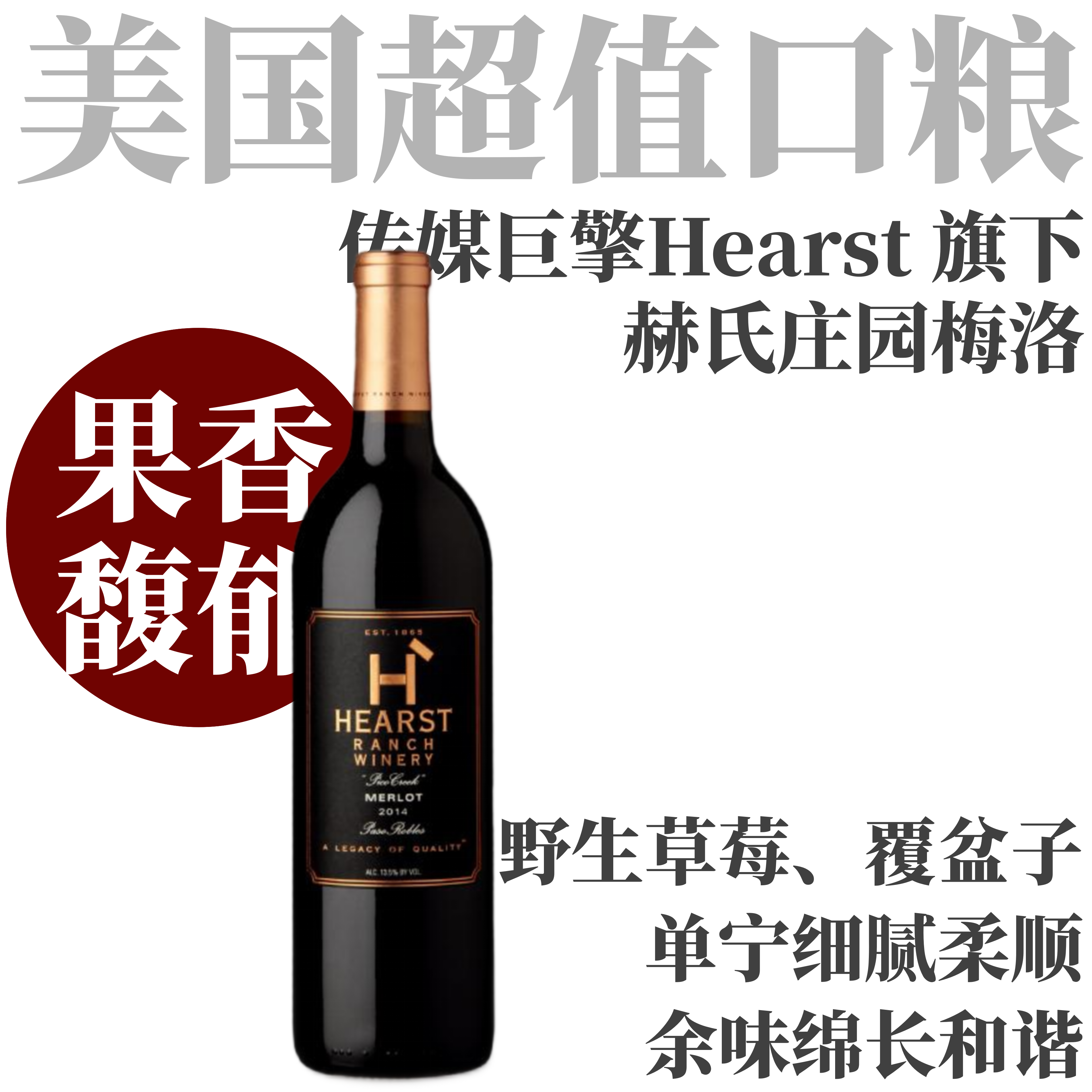 【状态超好！性价比炸裂美国口粮梅洛】  2014 赫氏庄园梅洛干红   Hearst ranch winery Merlot