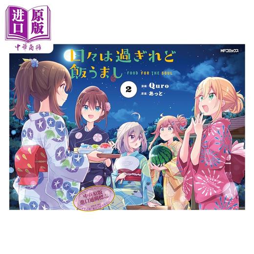 【中商原版】漫画 岁月流逝，饭菜依旧美味 第2集 Quro 角川书店 日文原版漫画书 日々は過ぎれど飯うまし 商品图1