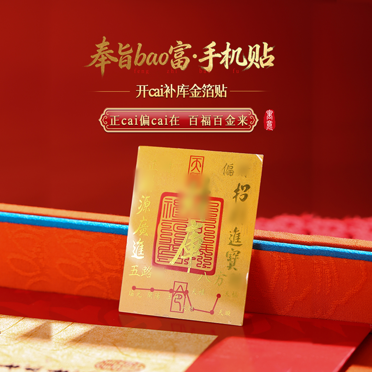 【财】灵机麦玲玲2026马年奉旨bao富·手机贴八方来财财神开补库金箔贴