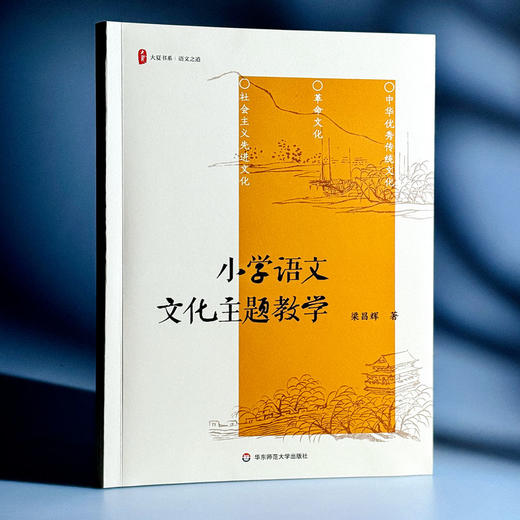 小学语文文化主题教学 大夏书系 语文之道 梁昌辉 商品图3