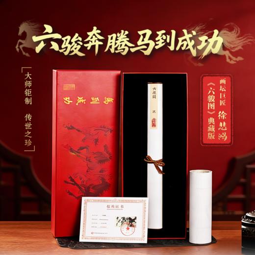 六骏奔腾，马到成功 画坛巨匠徐悲鸿《六骏图》典藏版 商品图0