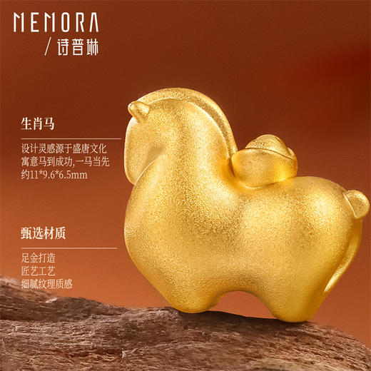 【新品首发】足金黄金生肖马3D硬金转运珠 年轻女性生辰礼MEMORA诗普琳HP856301 商品图5