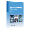 典型公共场所病原微生物风险控制需求 王先良 主编 本书系统评估了12种典型公共场所的病原微生物风险防控需求 人民卫生出版社 商品缩略图1