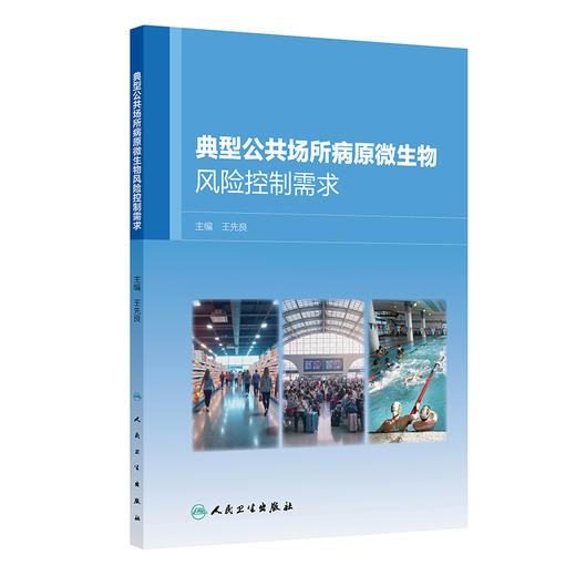 典型公共场所病原微生物风险控制需求 王先良 主编 本书系统评估了12种典型公共场所的病原微生物风险防控需求 人民卫生出版社 商品图1