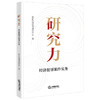 研究力——经济犯罪案件实务  稼轩经济犯罪研究中心著  法律出版社 商品缩略图0