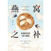 燕窝之补：多重世界中的记忆与感知 商品缩略图2