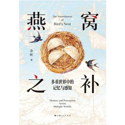 燕窝之补：多重世界中的记忆与感知 商品图2