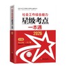 社会工作综合能力（中级）星级考点一本通 2026 中国社会出版社官方教辅 全国社会工作者职业资格考试 社工证 商品缩略图1