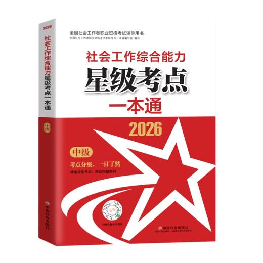 社会工作综合能力（中级）星级考点一本通 2026 中国社会出版社官方教辅 全国社会工作者职业资格考试 社工证 商品图1