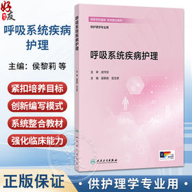 呼吸系统疾病护理 高等学校器官-系统整合教材 侯黎莉 宫玉翠 主编 供护理学专业用 改革创新教材 创新教材 本科 人民卫生出版社