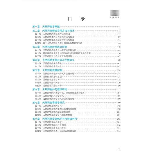 高等天然药物学 十四五普通高等教育研究生规划教材 李晓波 主编 研究生教材 医学 药学 药物化学 9787030800930 科学出版社 商品图3