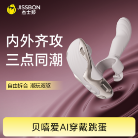 杰士邦Master系列贝嘻爱分体穿戴跳蛋