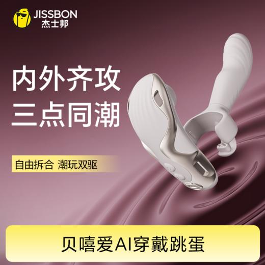 杰士邦Master系列贝嘻爱分体穿戴跳蛋 商品图0