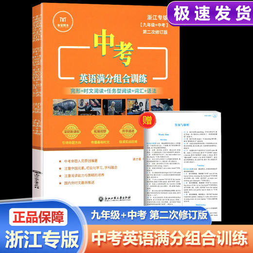 浙江专版2026中考英语满分组合训练八年级九年级中考完型时文阅读任务型阅读词汇语法 商品图2