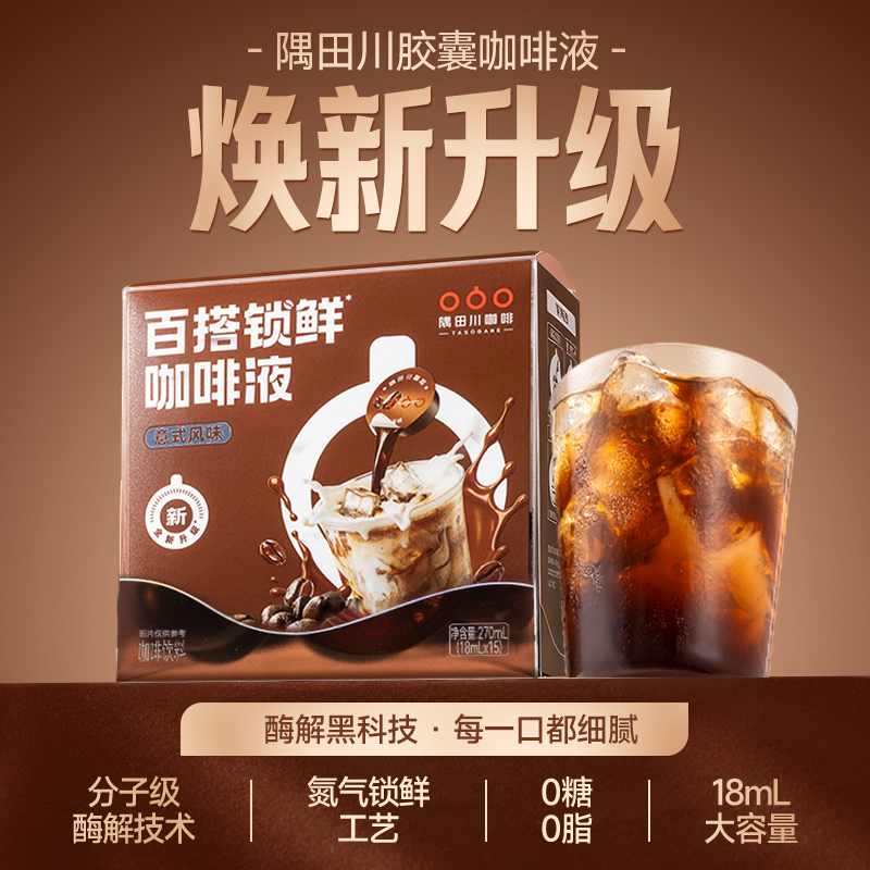 【新升级】隅田川意式锁鲜咖啡4.0浓缩液0糖0脂速溶冰美式黑咖啡拿铁18ml*15颗