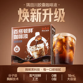 【新升级】隅田川意式锁鲜咖啡4.0浓缩液0糖0脂速溶冰美式黑咖啡拿铁18ml*15颗