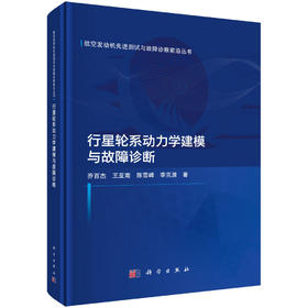 行星轮系动力学建模与故障诊断