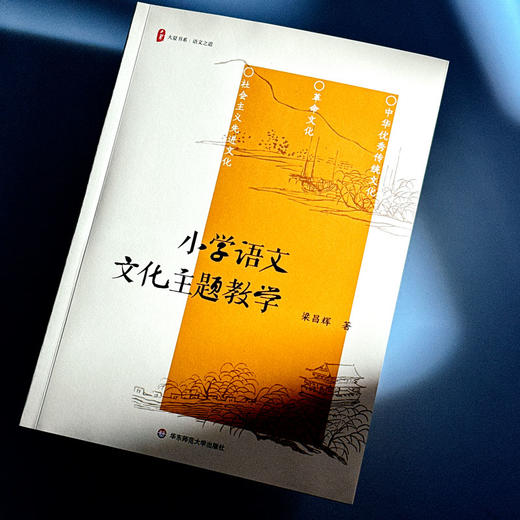 小学语文文化主题教学 大夏书系 语文之道 梁昌辉 商品图4