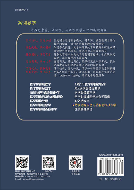 放射治疗设备与放射治疗技术学 商品图1