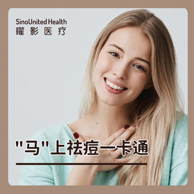 “马”上祛痘一卡通
