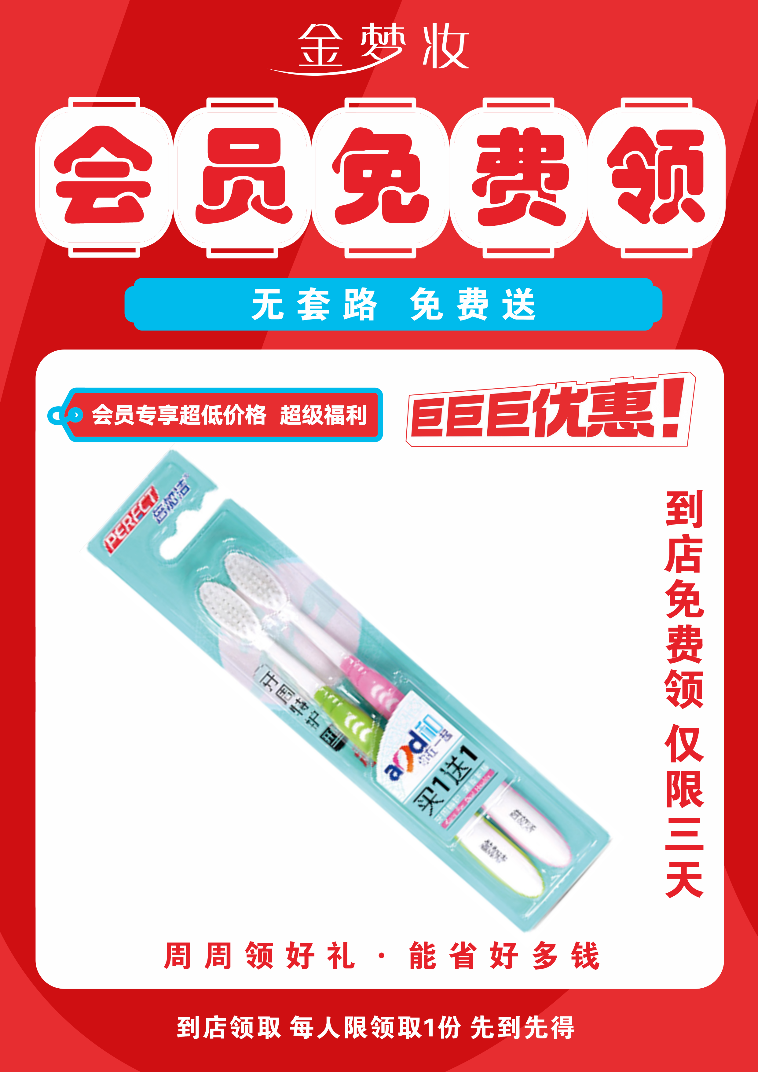 【年货节】免费送牙刷 每人限购1次