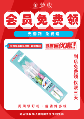 【年货节】免费送牙刷 每人限购1次