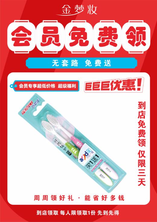 【年货节】免费送牙刷 每人限购1次 商品图0