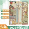9-14岁 |《少年新知》杂志 单期/订阅自选 已更新至2026年二月刊（第2期） 人文思维杂志 三联生活周刊青少年版 商品缩略图0