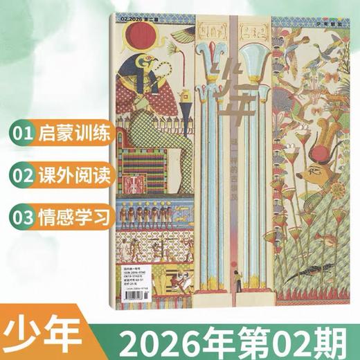 9-14岁 |《少年新知》杂志 单期/订阅自选 已更新至2026年二月刊（第2期） 人文思维杂志 三联生活周刊青少年版 商品图0