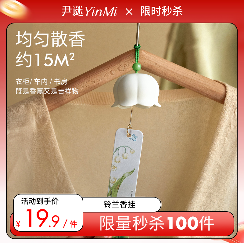 19.9秒杀💰铃兰香挂  新香幸运铃兰限量100件