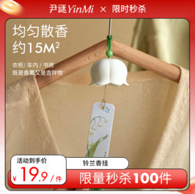 19.9秒杀💰铃兰香挂  新香幸运铃兰限量100件