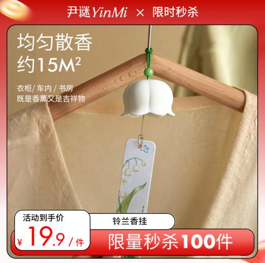 19.9秒杀💰铃兰香挂  新香幸运铃兰限量100件 商品图0