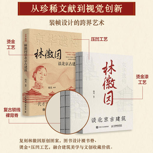 京华遗构 林徽因谈北京古建筑 图文珍藏版 林徽因文集建筑笔记林徽因讲古建梁思成中国古代建筑史新观察文章 商品图4