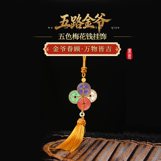 【财】灵机麦玲玲「五路金爷」五色梅花钱挂饰2026年挂件 商品图0