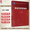 高等天然药物学 十四五普通高等教育研究生规划教材 李晓波 主编 研究生教材 医学 药学 药物化学 9787030800930 科学出版社 商品缩略图0