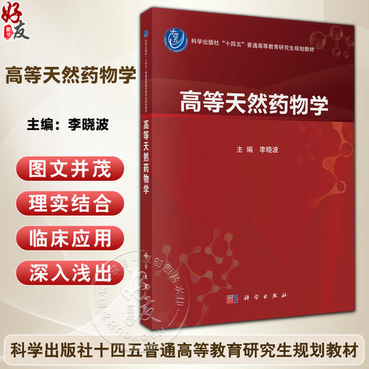 高等天然药物学 十四五普通高等教育研究生规划教材 李晓波 主编 研究生教材 医学 药学 药物化学 9787030800930 科学出版社 商品图0