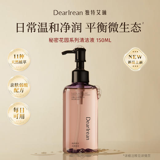 【现货速发】DearIrean 独特艾琳温和清洁不刺激秘密花园净润清洁液150ml（官方自营） 商品图2